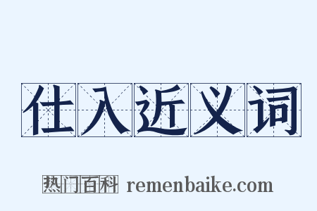 仕入近义词是什么意思的图片